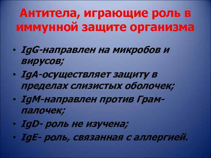 Антитела, играющие роль в иммунной защите организма • Ig. G-направлен на микробов и вирусов;