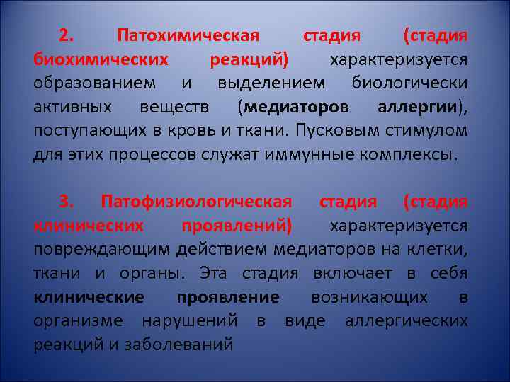 2. Патохимическая стадия (стадия биохимических реакций) характеризуется образованием и выделением биологически активных веществ (медиаторов