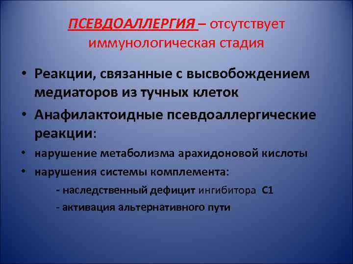 ПСЕВДОАЛЛЕРГИЯ – отсутствует иммунологическая стадия • Реакции, связанные с высвобождением медиаторов из тучных клеток