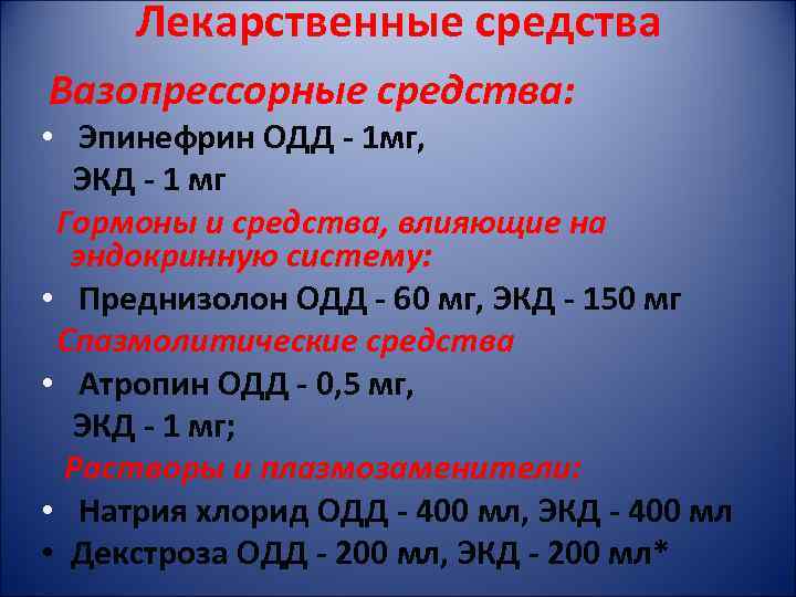 Лекарственные средства Вазопрессорные средства: • Эпинефрин ОДД - 1 мг, ЭКД - 1 мг