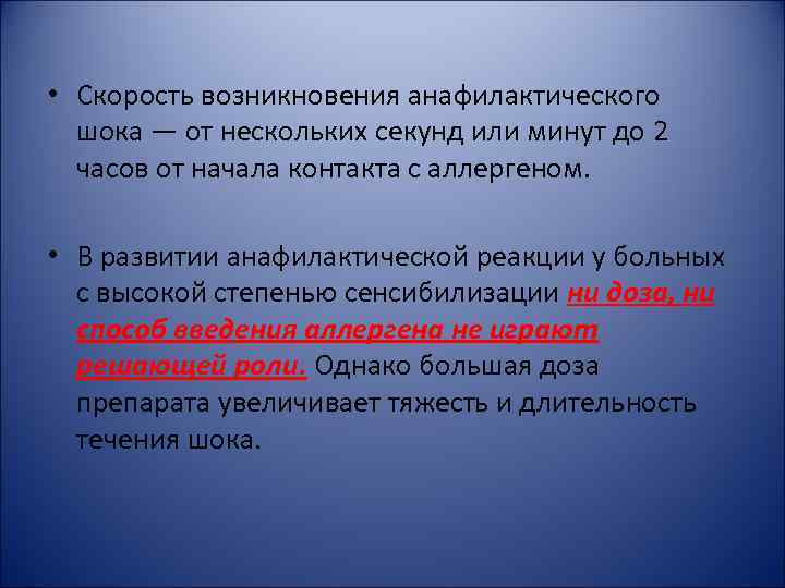  • Скорость возникновения анафилактического шока — от нескольких секунд или минут до 2