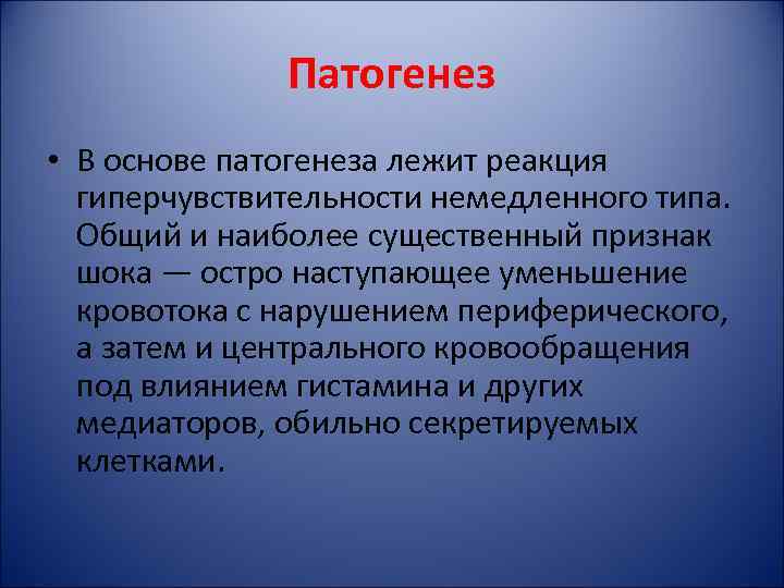 Патогенез • В основе патогенеза лежит реакция гиперчувствительности немедленного типа. Общий и наиболее существенный