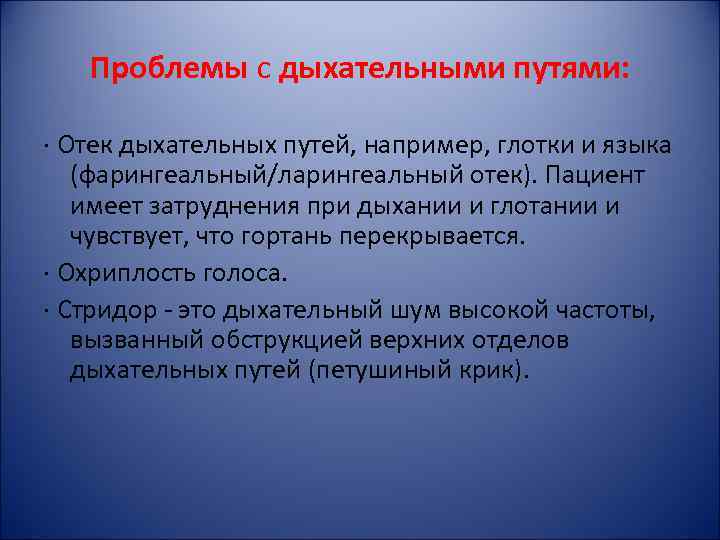 Проблемы с дыхательными путями: · Отек дыхательных путей, например, глотки и языка (фарингеальный/ларингеальный отек).