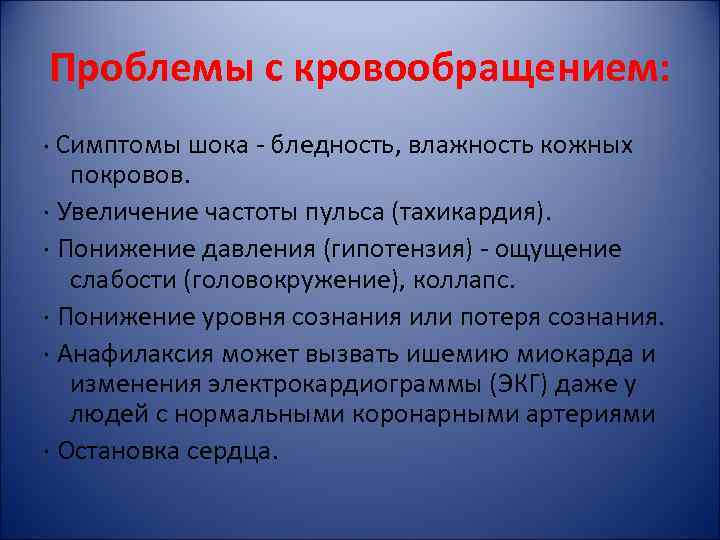 Проблемы с кровообращением: · Симптомы шока - бледность, влажность кожных покровов. · Увеличение частоты