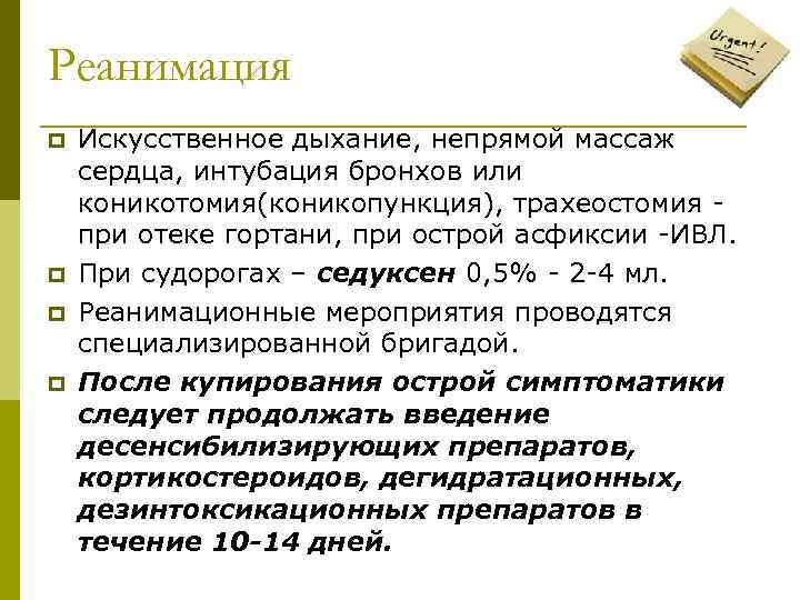 Реанимация p p Искусственное дыхание, непрямой массаж сердца, интубация бронхов или коникотомия(коникопункция), трахеостомия -