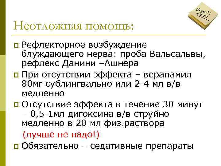 Неотложная помощь: Рефлекторное возбуждение блуждающего нерва: проба Вальсальвы, рефлекс Данини –Ашнера p При отсутствии
