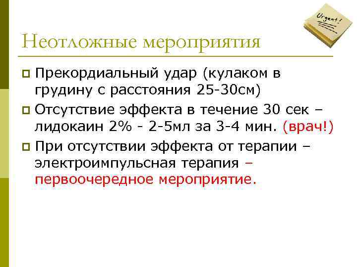Неотложные мероприятия Прекордиальный удар (кулаком в грудину с расстояния 25 -30 см) p Отсутствие