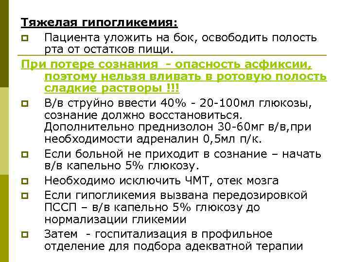 Тяжелая гипогликемия: p Пациента уложить на бок, освободить полость рта от остатков пищи. При