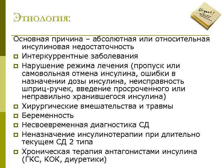 Этиология: Основная причина – абсолютная или относительная инсулиновая недостаточность p Интеркуррентные заболевания p Нарушение