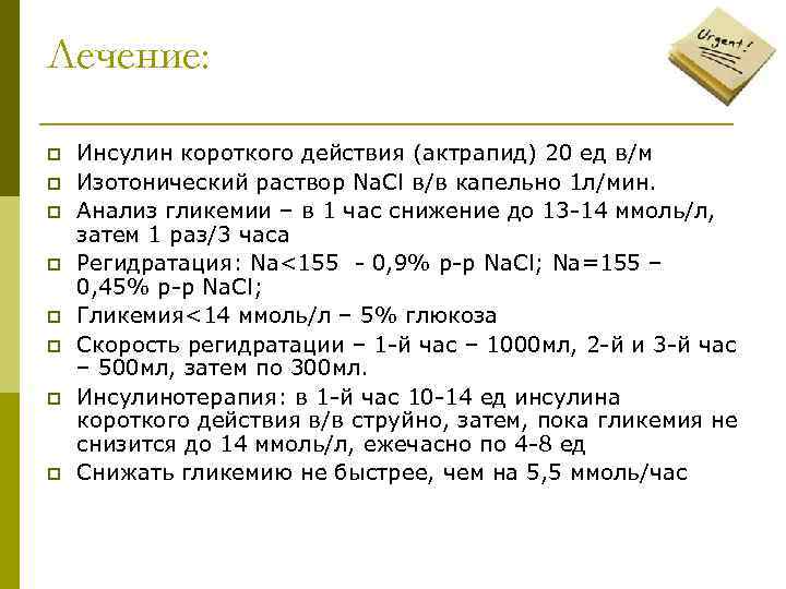 Лечение: p p p p Инсулин короткого действия (актрапид) 20 ед в/м Изотонический раствор