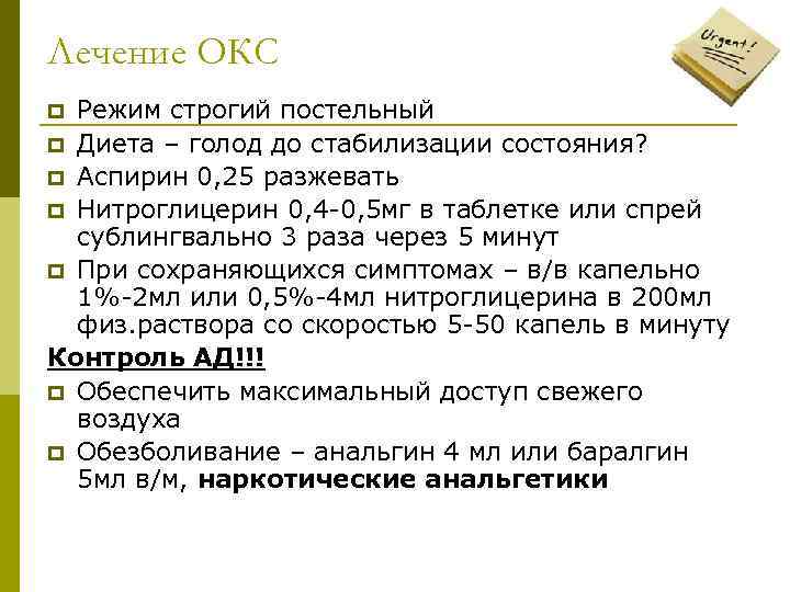 Лечение ОКС Режим строгий постельный p Диета – голод до стабилизации состояния? p Аспирин