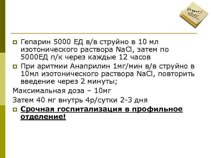 Гепарин 5000 ЕД в/в струйно в 10 мл изотонического раствора Na. Cl, затем по
