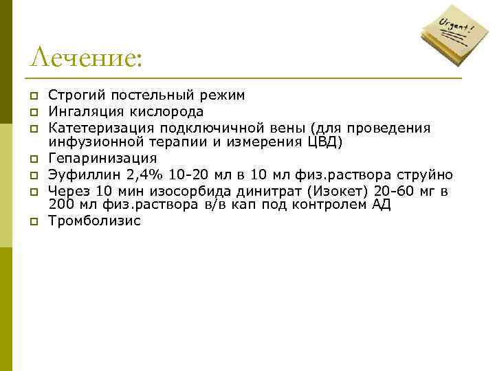 Лечение: p p p p Строгий постельный режим Ингаляция кислорода Катетеризация подключичной вены (для