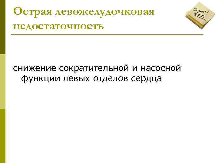 Острая левожелудочковая недостаточность снижение сократительной и насосной функции левых отделов сердца 
