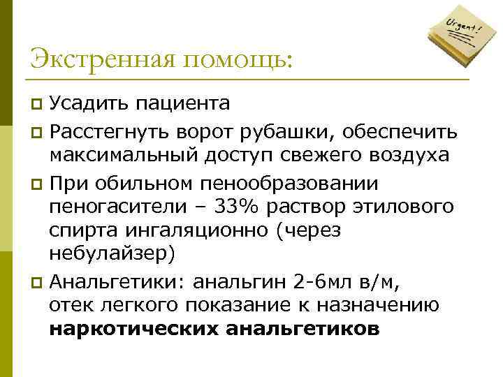 Экстренная помощь: Усадить пациента p Расстегнуть ворот рубашки, обеспечить максимальный доступ свежего воздуха p