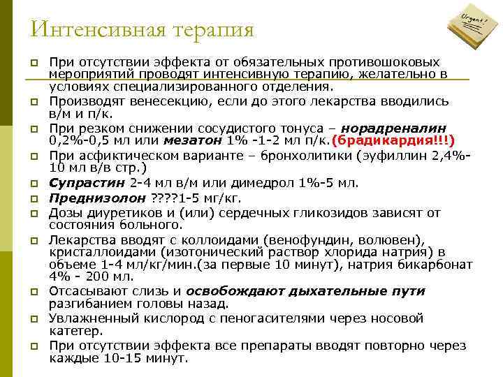 Интенсивная терапия p p p При отсутствии эффекта от обязательных противошоковых мероприятий проводят интенсивную