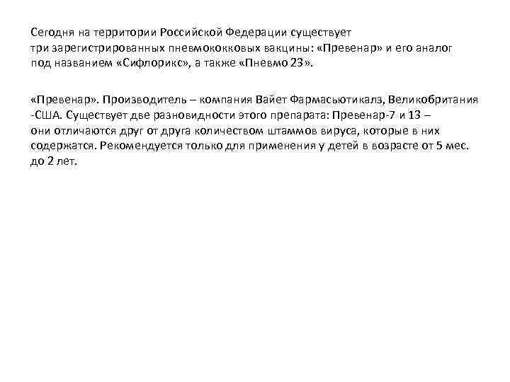 Сегодня на территории Российской Федерации существует три зарегистрированных пневмококковых вакцины: «Превенар» и его аналог