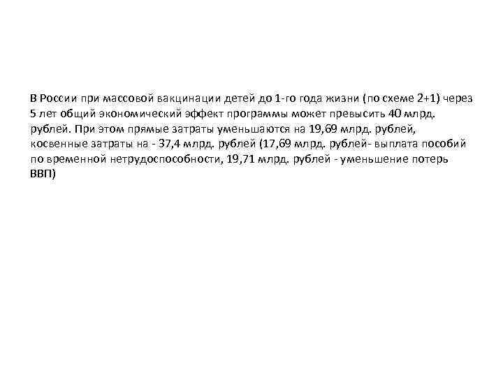 В России при массовой вакцинации детей до 1 -го года жизни (по схеме 2+1)