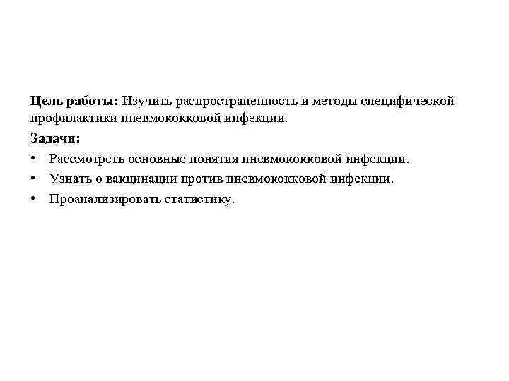 Цель работы: Изучить распространенность и методы специфической профилактики пневмококковой инфекции. Задачи: • Рассмотреть основные