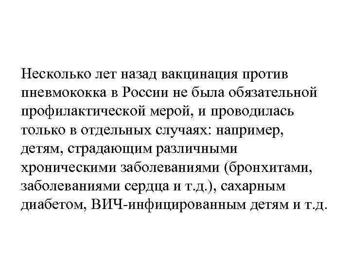 Несколько лет назад вакцинация против пневмококка в России не была обязательной профилактической мерой, и