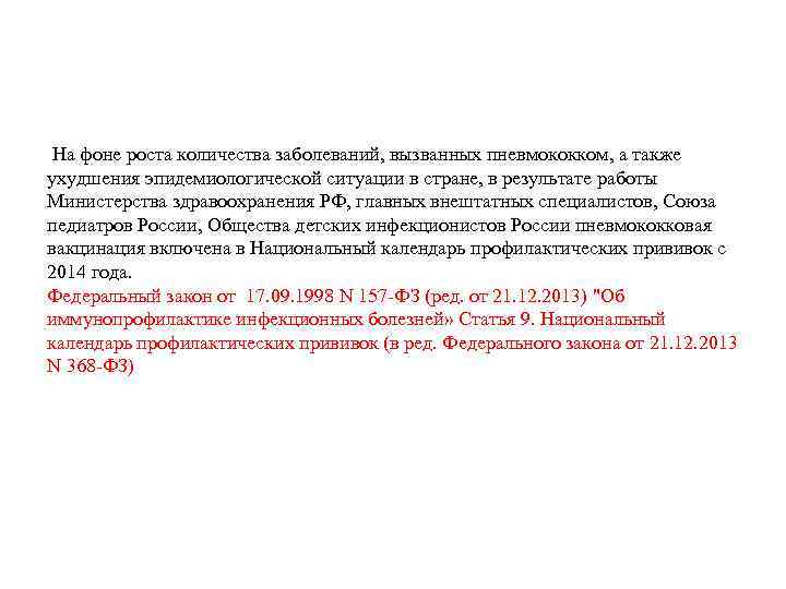  На фоне роста количества заболеваний, вызванных пневмококком, а также ухудшения эпидемиологической ситуации в