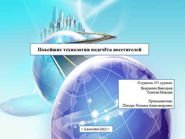 Новейшие технологии подсчёта посетителей Студенты 371 группы: Енарахова Виктория Телегин Максим Преподаватель: Шапарь Наталья