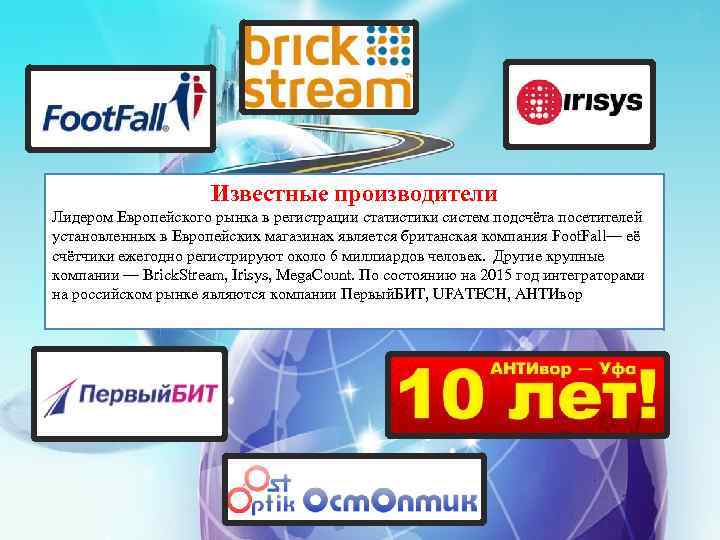 Известные производители Лидером Европейского рынка в регистрации статистики систем подсчёта посетителей установленных в Европейских
