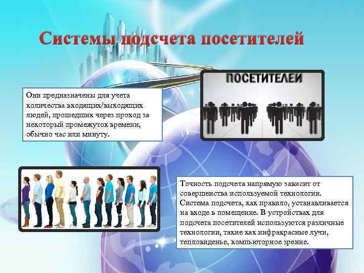 Системы подсчета посетителей Они предназначены для учета количества входящих/выходящих людей, прошедших через проход за