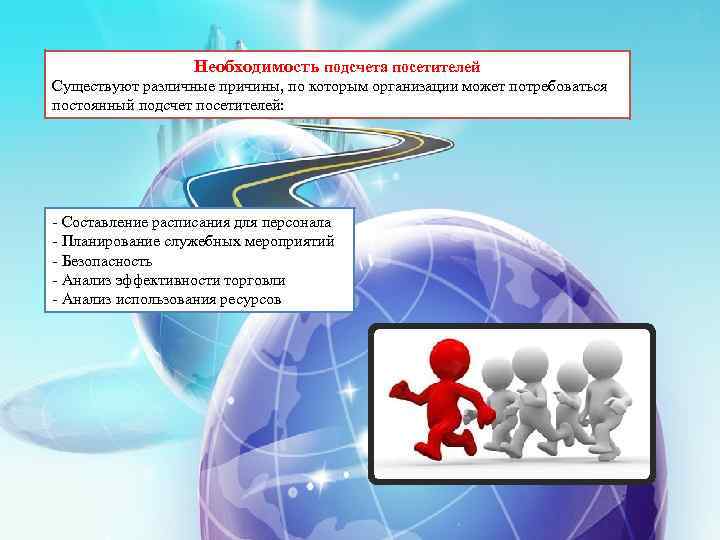 Необходимость подсчета посетителей Существуют различные причины, по которым организации может потребоваться постоянный подсчет посетителей: