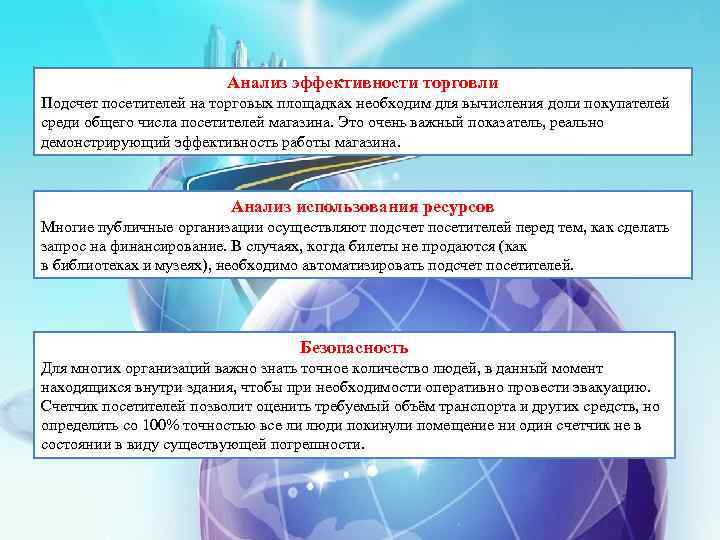 Анализ эффективности торговли Подсчет посетителей на торговых площадках необходим для вычисления доли покупателей среди