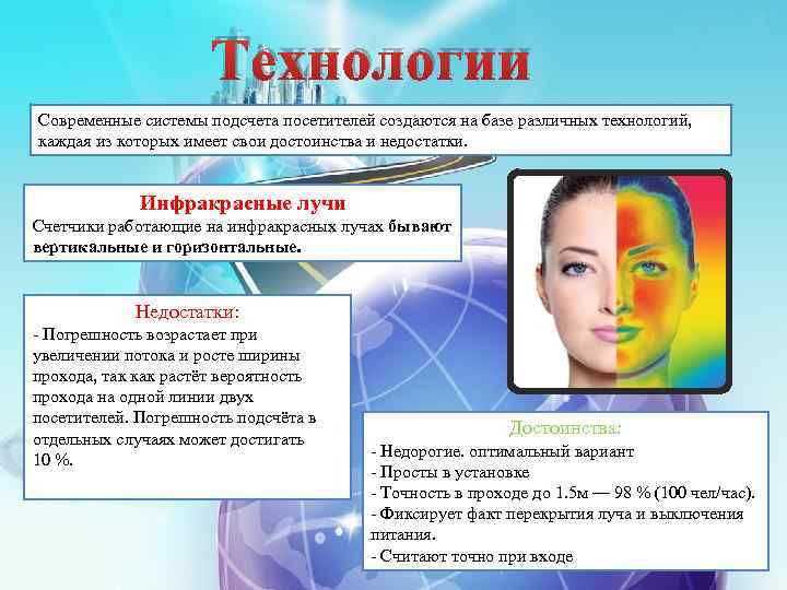 Технологии Современные системы подсчета посетителей создаются на базе различных технологий, каждая из которых имеет