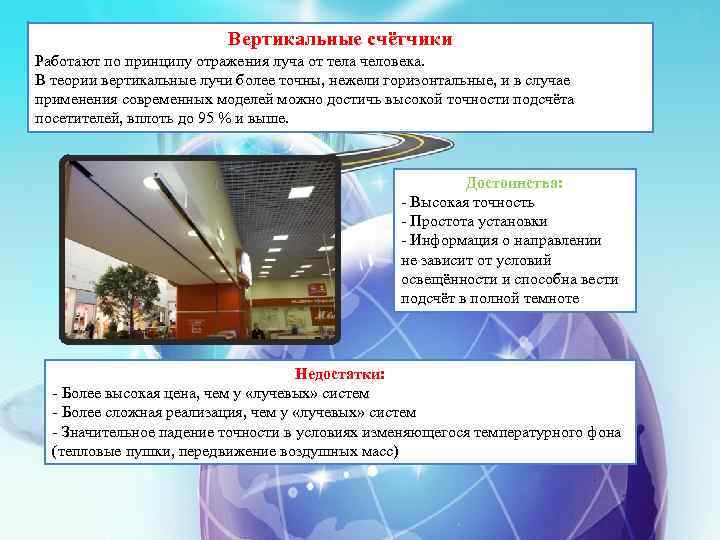 Вертикальные счётчики Работают по принципу отражения луча от тела человека. В теории вертикальные лучи