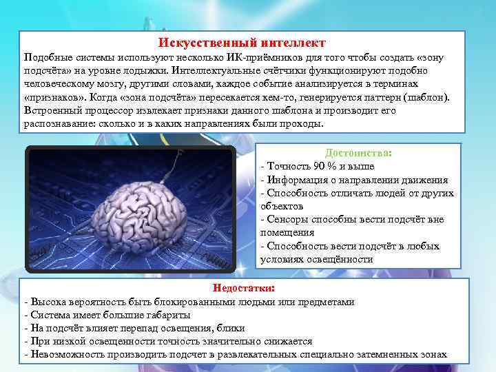 Искусственный интеллект Подобные системы используют несколько ИК-приёмников для того чтобы создать «зону подсчёта» на