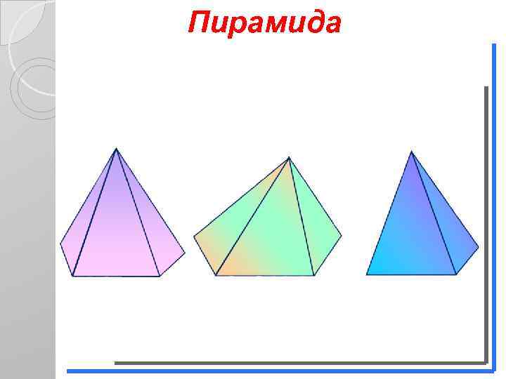 Пирамида 