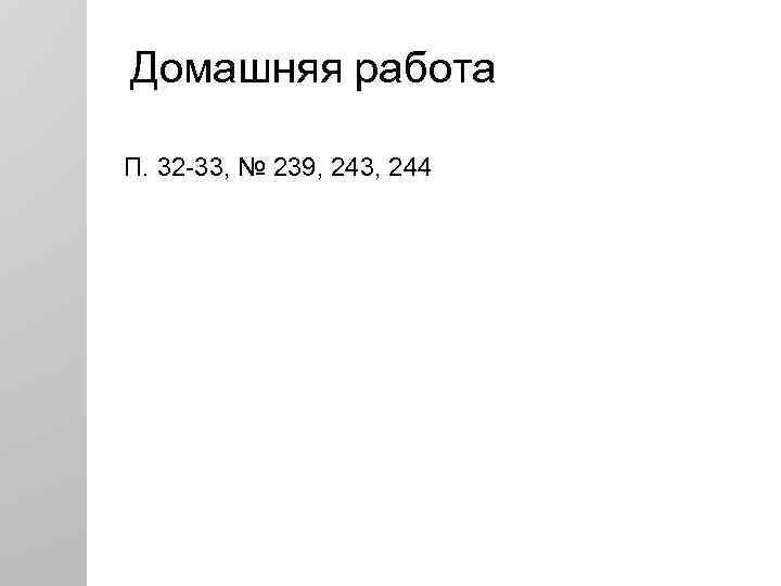 Домашняя работа П. 32 -33, № 239, 243, 244 