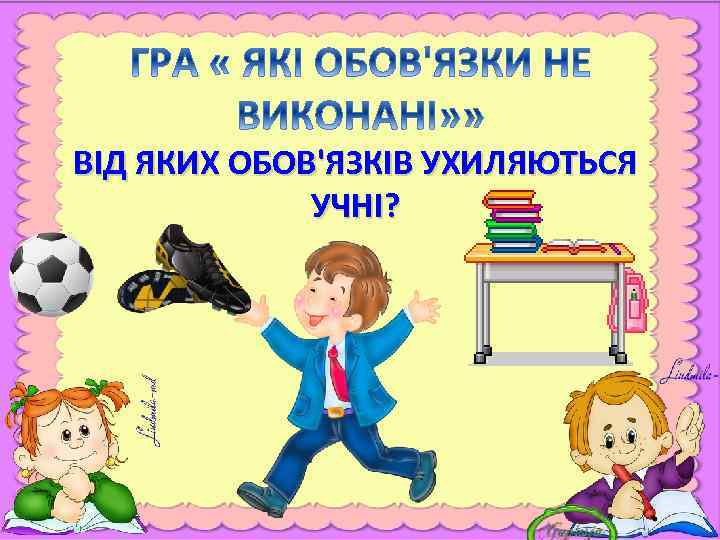 ВІД ЯКИХ ОБОВ'ЯЗКІВ УХИЛЯЮТЬСЯ УЧНІ? 