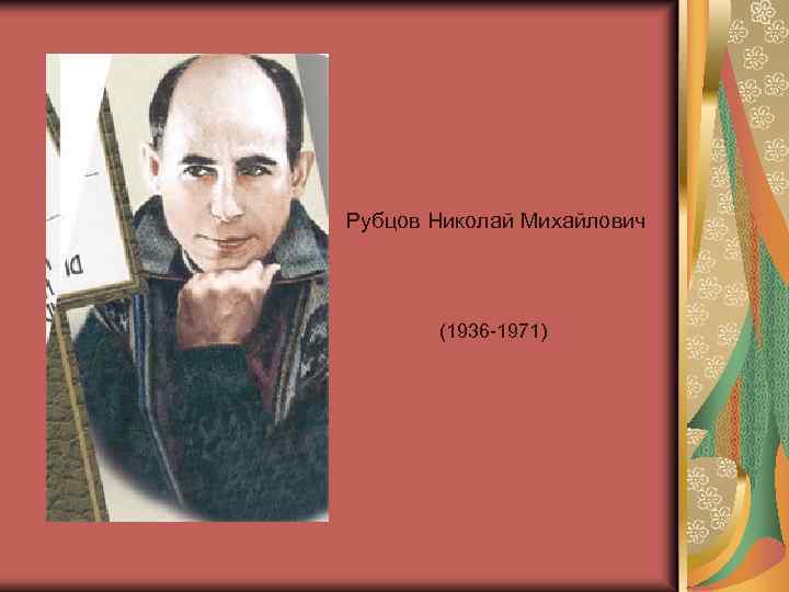 Рубцов Николай Михайлович (1936 -1971) 