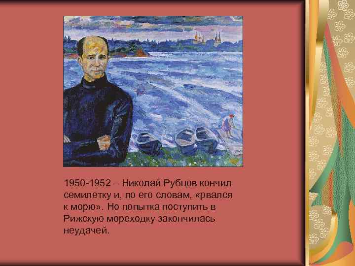 1950 -1952 – Николай Рубцов кончил семилетку и, по его словам, «рвался к морю»