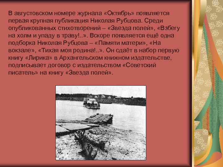 В августовском номере журнала «Октябрь» появляется первая крупная публикация Николая Рубцова. Среди опубликованных стихотворений
