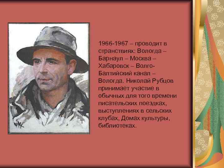 1966 -1967 – проводит в странствиях: Вологда – Барнаул – Москва – Хабаровск –