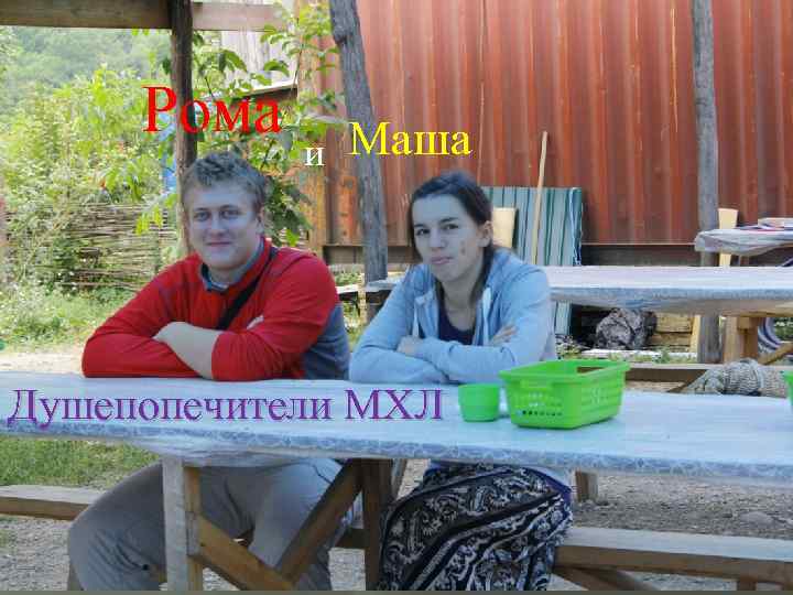 Рома и Маша Душепопечители МХЛ 