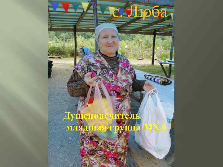 c. Люба ю Душепопечитель младшая группа МХЛ 