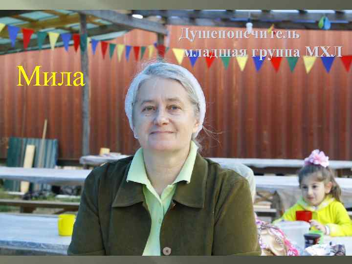 Мила Душепопечитель младшая группа МХЛ 