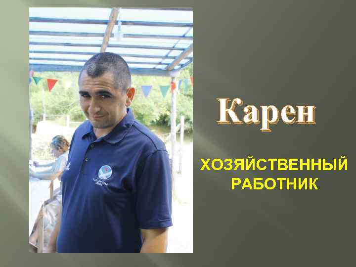 Карен ХОЗЯЙСТВЕННЫЙ РАБОТНИК 