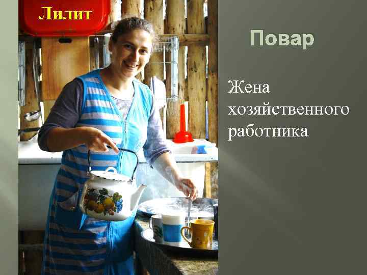 Лилит Повар Жена хозяйственного работника 