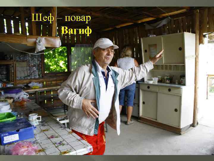 Шеф – повар Вагиф 