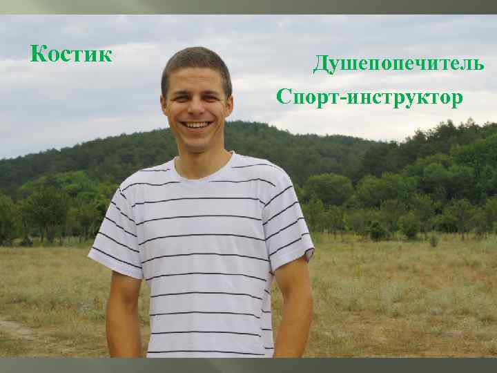Костик Душепопечитель Спорт-инструктор 