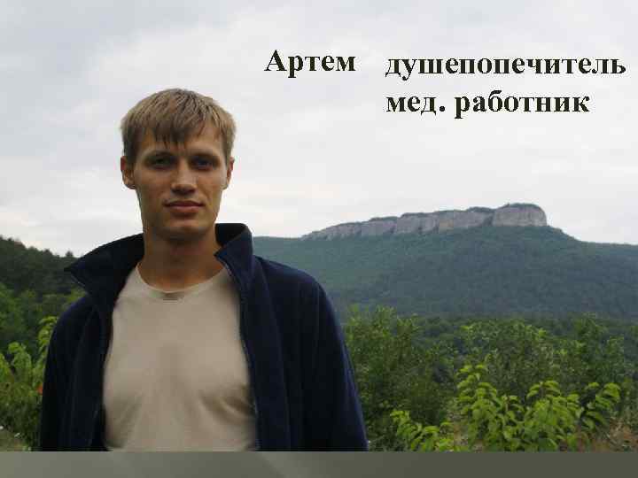 Артем душепопечитель мед. работник 