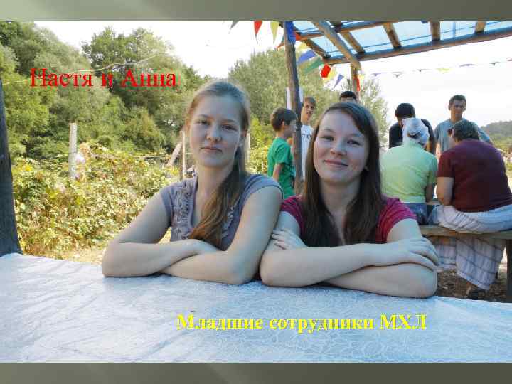 Настя и Анна Младшие сотрудники МХЛ 