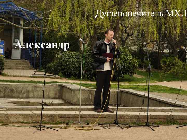 Душепопечитель МХЛ Александр 